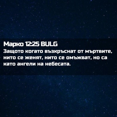 Picture 02 - Марко 12:25 BULG - Защото когато възкръснат - Bible Verse Picture