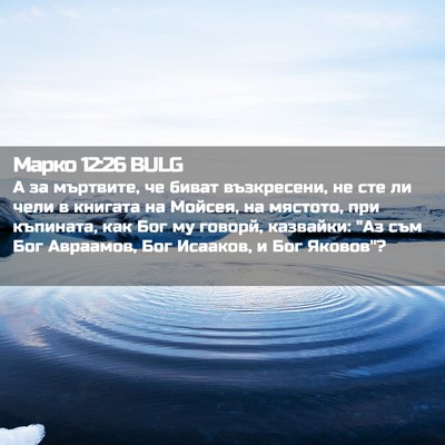 Picture 02 - Марко 12:26 BULG - А за мъртвите, че биват - Bible Verse Picture