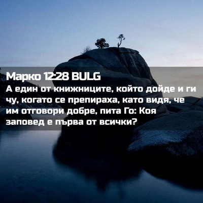 Picture 02 - Марко 12:28 BULG - А един от книжниците, който - Bible Verse Picture