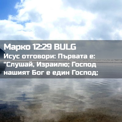 Picture 02 - Марко 12:29 BULG - Исус отговори: Първата е: - Bible Verse Picture