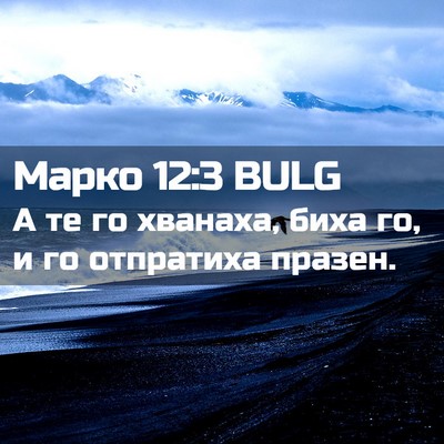 Picture 02 - Марко 12:3 BULG - А те го хванаха, биха го, и - Bible Verse Picture