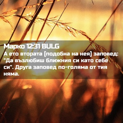 Picture 02 - Марко 12:31 BULG - А ето втората [подобна на - Bible Verse Picture