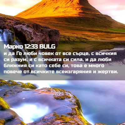 Picture 02 - Марко 12:33 BULG - и да Го люби човек от все - Bible Verse Picture
