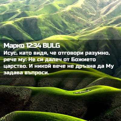 Picture 02 - Марко 12:34 BULG - Исус, като видя, че - Bible Verse Picture