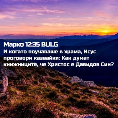 Picture 02 - Марко 12:35 BULG - И когато поучаваше в храма, - Bible Verse Picture