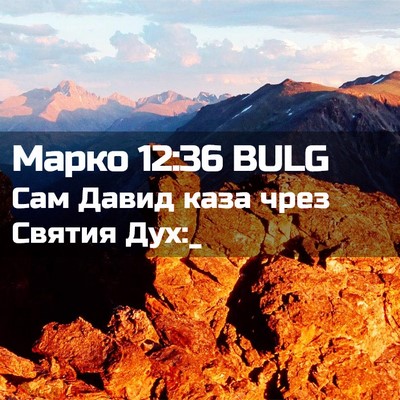 Picture 02 - Марко 12:36 BULG - Сам Давид каза чрез Святия - Bible Verse Picture