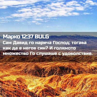 Picture 02 - Марко 12:37 BULG - Сам Давид го нарича Господ; - Bible Verse Picture