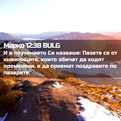 Picture 02 - Марко 12:38 BULG - И в поучението Си казваше: - Bible Verse Picture