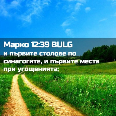 Picture 02 - Марко 12:39 BULG - и първите столове по - Bible Verse Picture