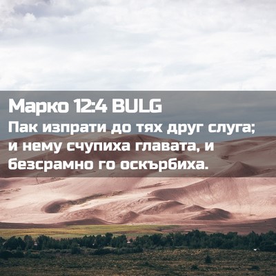 Picture 02 - Марко 12:4 BULG - Пак изпрати до тях друг - Bible Verse Picture