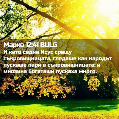 Picture 02 - Марко 12:41 BULG - И като седна Исус срещу - Bible Verse Picture