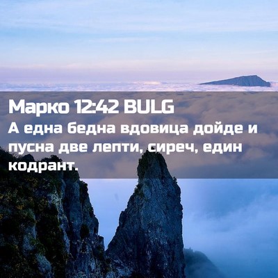 Picture 02 - Марко 12:42 BULG - А една бедна вдовица дойде - Bible Verse Picture