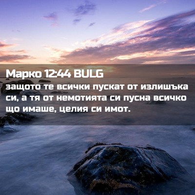 Picture 02 - Марко 12:44 BULG - защото те всички пускат от - Bible Verse Picture