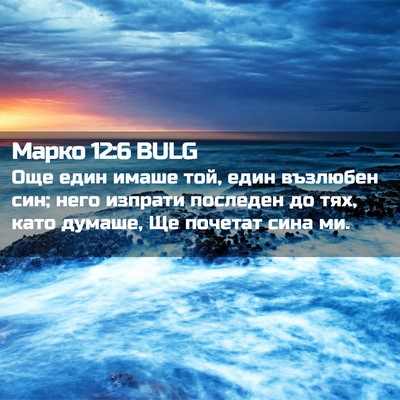 Picture 02 - Марко 12:6 BULG - Още един имаше той, един - Bible Verse Picture