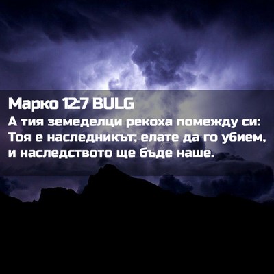 Picture 02 - Марко 12:7 BULG - А тия земеделци рекоха - Bible Verse Picture