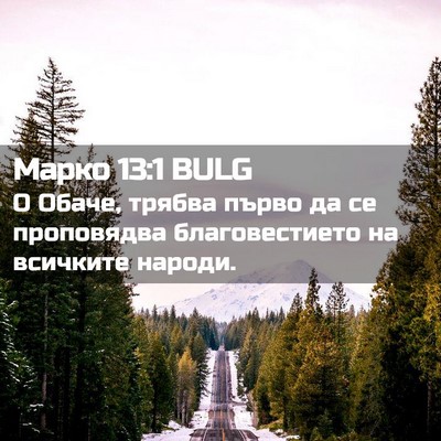 Picture 02 - Марко 13:1 BULG - О Обаче, трябва първо да се - Bible Verse Picture