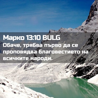 Picture 02 - Марко 13:10 BULG - Обаче, трябва първо да се - Bible Verse Picture