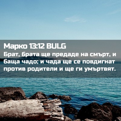 Picture 02 - Марко 13:12 BULG - Брат, брата ще предаде на - Bible Verse Picture