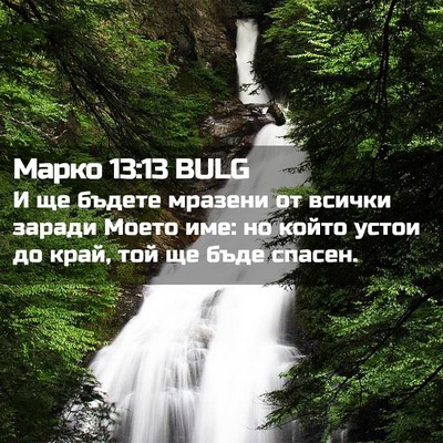 Picture 02 - Марко 13:13 BULG - И ще бъдете мразени от - Bible Verse Picture