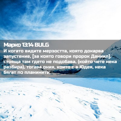 Picture 02 - Марко 13:14 BULG - И когато видите мерзостта, - Bible Verse Picture