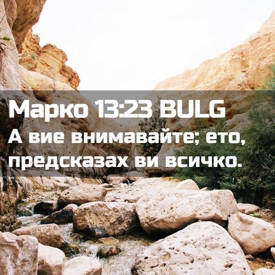 Picture 02 - Марко 13:23 BULG - А вие внимавайте; ето, - Bible Verse Picture