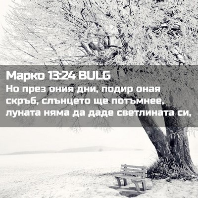 Picture 02 - Марко 13:24 BULG - Но през ония дни, подир - Bible Verse Picture