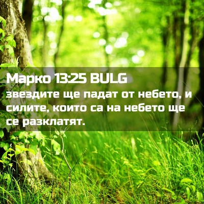 Picture 02 - Марко 13:25 BULG - звездите ще падат от - Bible Verse Picture