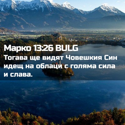 Picture 02 - Марко 13:26 BULG - Тогава ще видят Човешкия - Bible Verse Picture