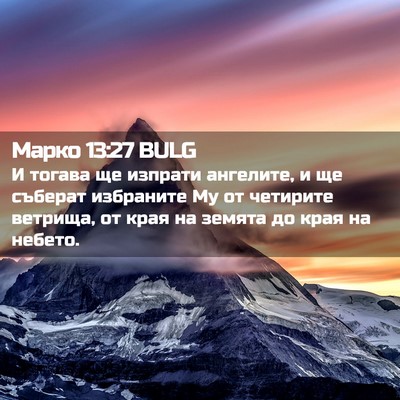 Picture 02 - Марко 13:27 BULG - И тогава ще изпрати - Bible Verse Picture