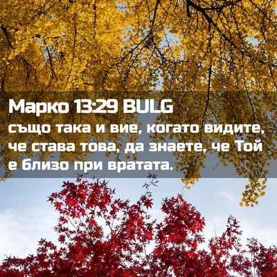 Picture 02 - Марко 13:29 BULG - също така и вие, когато - Bible Verse Picture