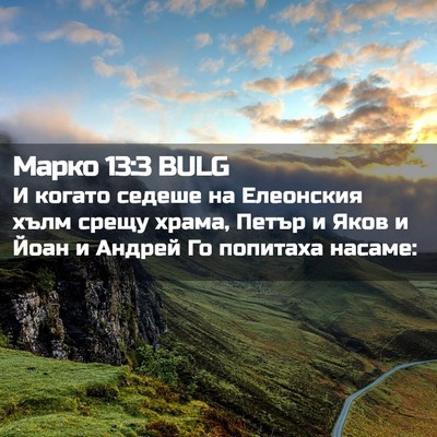 Picture 02 - Марко 13:3 BULG - И когато седеше на - Bible Verse Picture