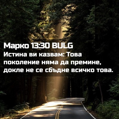 Picture 02 - Марко 13:30 BULG - Истина ви казвам: Това - Bible Verse Picture