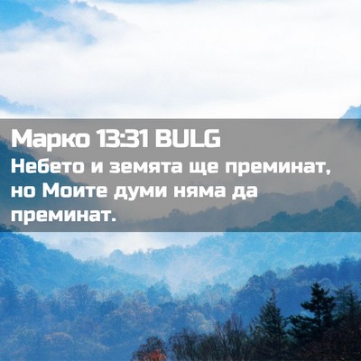 Picture 02 - Марко 13:31 BULG - Небето и земята ще - Bible Verse Picture