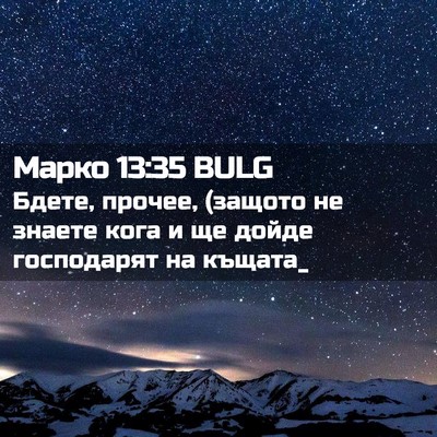 Picture 02 - Марко 13:35 BULG - Бдете, прочее, (защото не - Bible Verse Picture