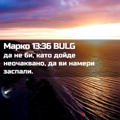 Picture 02 - Марко 13:36 BULG - да не би, като дойде - Bible Verse Picture