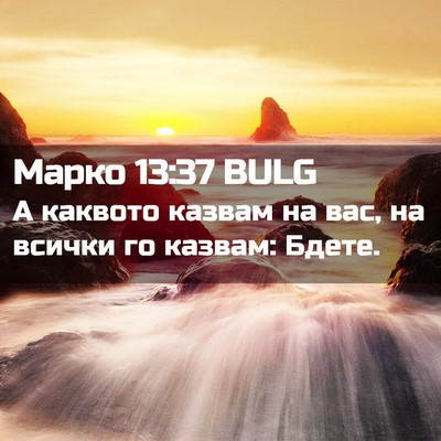 Picture 02 - Марко 13:37 BULG - А каквото казвам на вас, на - Bible Verse Picture