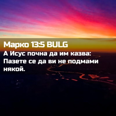 Picture 02 - Марко 13:5 BULG - А Исус почна да им казва: - Bible Verse Picture