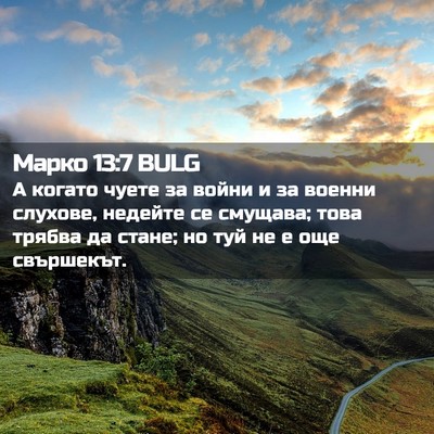 Picture 02 - Марко 13:7 BULG - А когато чуете за войни и - Bible Verse Picture