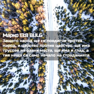 Picture 02 - Марко 13:8 BULG - Защото народ ще се - Bible Verse Picture