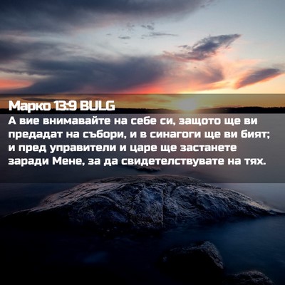 Picture 02 - Марко 13:9 BULG - А вие внимавайте на себе - Bible Verse Picture