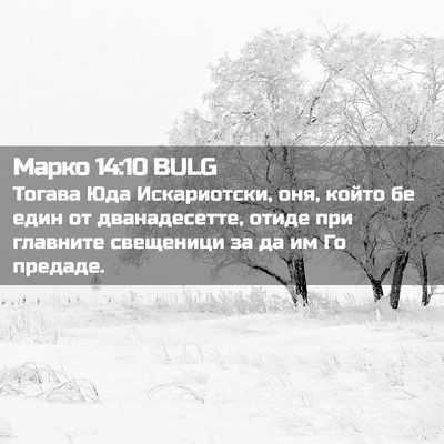 Picture 02 - Марко 14:10 BULG - Тогава Юда Искариотски, - Bible Verse Picture