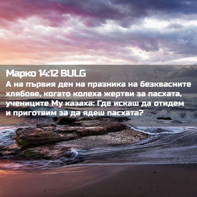 Picture 02 - Марко 14:12 BULG - А на първия ден на празника - Bible Verse Picture