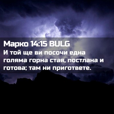 Picture 02 - Марко 14:15 BULG - И той ще ви посочи една - Bible Verse Picture