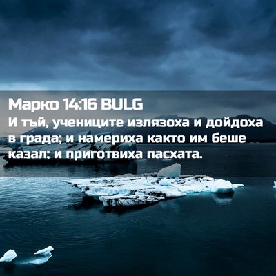 Picture 02 - Марко 14:16 BULG - И тъй, учениците излязоха и - Bible Verse Picture