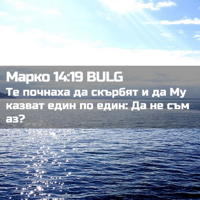 Picture 02 - Марко 14:19 BULG - Те почнаха да скърбят и да - Bible Verse Picture