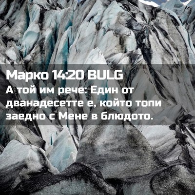 Picture 02 - Марко 14:20 BULG - А той им рече: Един от - Bible Verse Picture