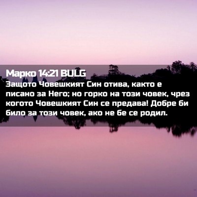 Picture 02 - Марко 14:21 BULG - Защото Човешкият Син - Bible Verse Picture