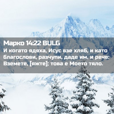 Picture 02 - Марко 14:22 BULG - И когато ядяха, Исус взе - Bible Verse Picture