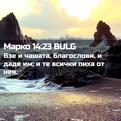 Picture 02 - Марко 14:23 BULG - Взе и чашата, благослови, и - Bible Verse Picture