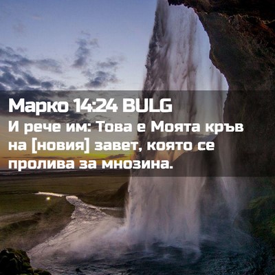 Picture 02 - Марко 14:24 BULG - И рече им: Това е Моята кръв - Bible Verse Picture